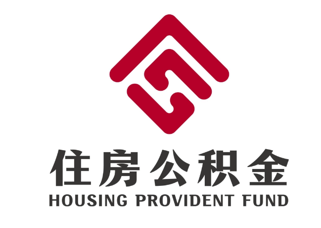 靖远住房公积金代提